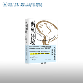 时间困境：当工作和家庭被颠倒  阿莉·拉塞尔·霍克希尔德 著 社会科学 三联书店