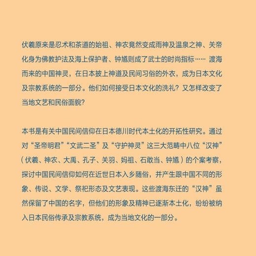 和魂汉神：中国民间信仰在德川日本的本土化  吴伟明 著 三联精选 三联书店 商品图1