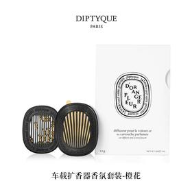 DIPTYQUE 蒂普提克 车载扩香器香氛套装（橙花）2.1g  3700431448873-F