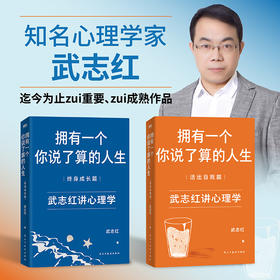 【两册 新版】武志红:拥有一个你说了算的人生 活出自我篇+终身成长篇