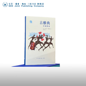 古雅典穿越指南 菲利普·马蒂塞克 著 唐海娇 译 古雅典建筑城市景点介绍名人回顾历史研究 三联书店