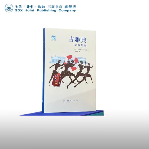 古雅典穿越指南 菲利普·马蒂塞克 著 唐海娇 译 古雅典建筑城市景点介绍名人回顾历史研究 三联书店 商品图0