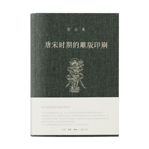 唐宋时期的雕版印刷 宿白 著 收藏鉴赏 三联书店 商品图2