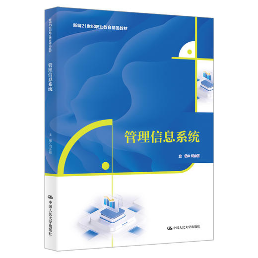 管理信息系统（新编21世纪职业教育精品教材） 商品图0