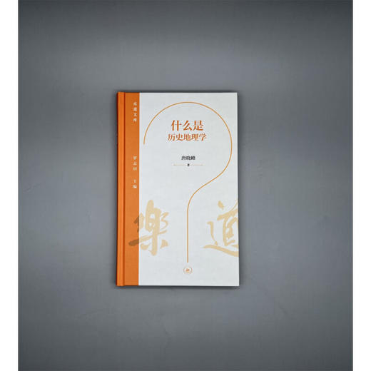 什么是历史地理学 趟晓峰 著  乐道文库 三联书店 商品图2