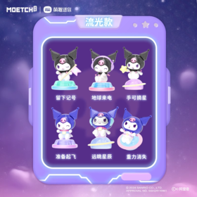 三丽鸥 库洛米 星际觅光 萌趣豆 全12种 18只/盒 盲盒