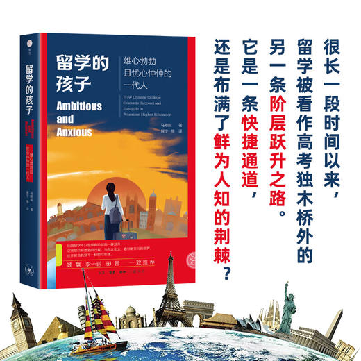 留学的孩子：雄心勃勃且忧心忡忡的一代人 马颖毅 著 三联书店 商品图1