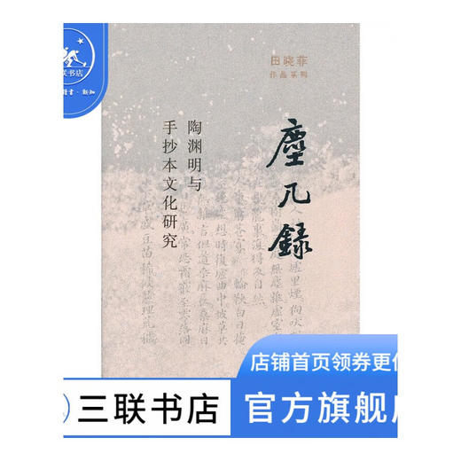尘几录 三联书店 商品图0