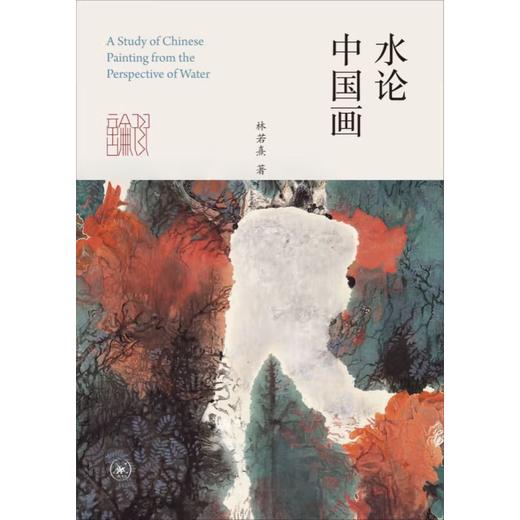 水论中国画 林若熹著 水墨国画中国水论美术艺术绘画技巧理论 三联书店 商品图1