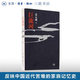 巨流河 齐邦媛 著 反映中国近代苦难的家族记忆史 三联书店