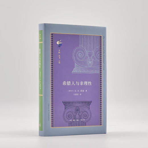 希腊人与非理性 多兹 著 古典与文明丛书 三联书店 商品图2