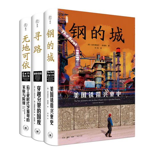 官方正版 现货包邮 美国三书 寻路+无地可依+钢的城 三联书店 商品图1