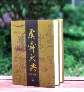 特惠！！《虞舜大典：古文献卷》，精装，16开，全2册，万里、刘范弟辑录点校，岳麓书社2009年一版一印，1756页，定价350元，售价68元。