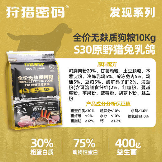 狩猎密码无麸质主粮10kg犬粮猫粮猎兔&乳鸽 30%粗蛋白 线下专供 商品图2