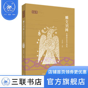 雕文刻画：汉画像艺术学研究 朱存明 著 艺术理论 三联书店