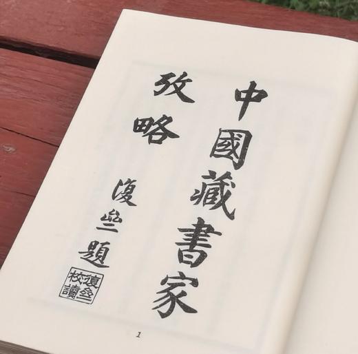 《中国藏书家考略》，作者: 杨立诚、金步瀛，25开，精装，文海出版社1971-10初版。售价109元。 商品图3
