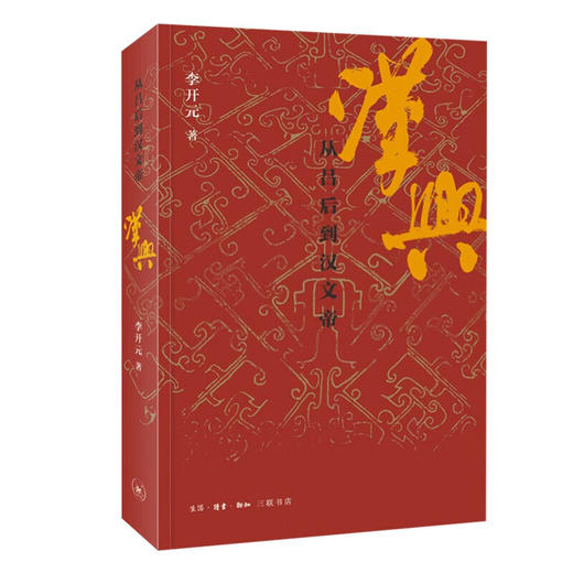 签名本|汉兴 从吕后到汉文帝 李开元 著 三联书店旗舰店 商品图2