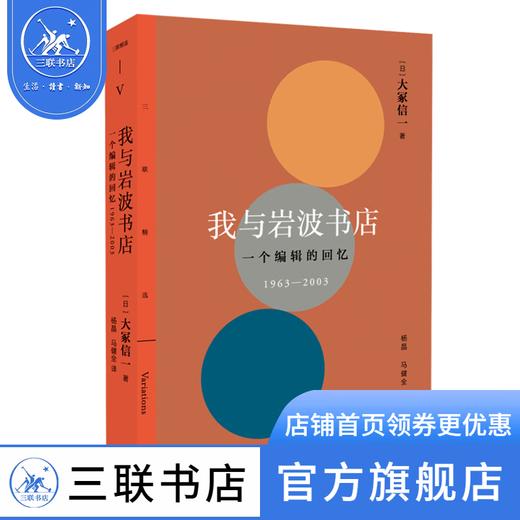 我与岩波书店  大冢信一 著 编辑这个奇妙人种不可思议的生态 三联精选 三联书店 商品图0