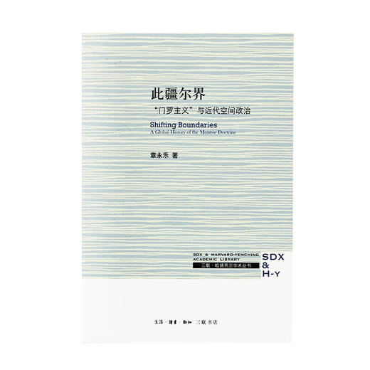 此疆尔界 门罗主义与近代空间政治 章永乐 著 哈佛燕京学术丛书 三联书店 商品图2