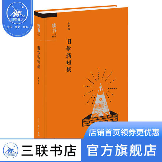 旧学新知集 金克木 著 读书文从 散文随笔 三联书店 商品图0