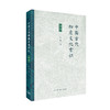 中国古代物质文化常识：初编 姜萌 主编 文化研究 三联书店 商品缩略图3