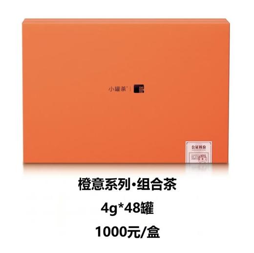 小罐茶橙意系列组合茶48罐装茶叶礼盒4g*48罐送礼随手礼送同事送男女 商品图1