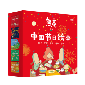 中国节日绘本（强势赛道的重磅新作，传统节日文化启蒙绘本）