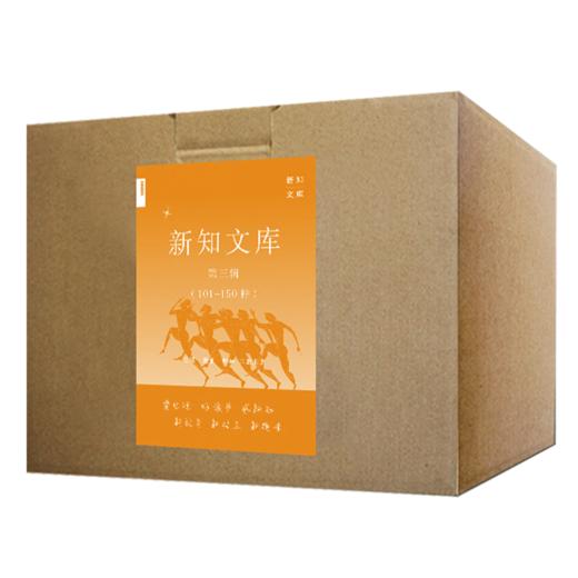 新知文库第三辑（101－150） 套装共50册  三联书店出版社 商品图2