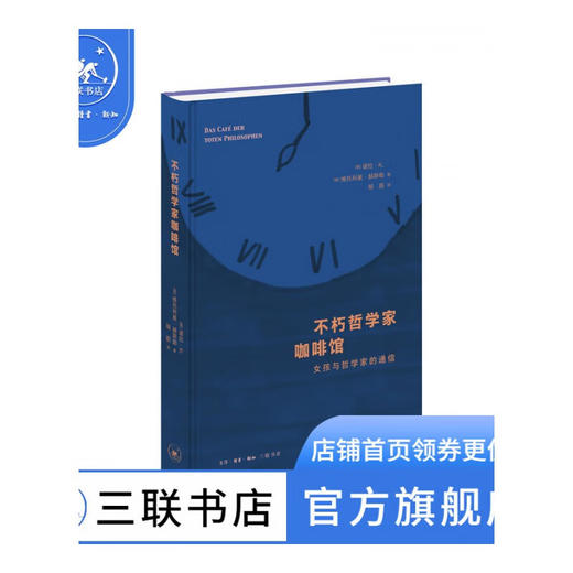 不朽哲学家咖啡馆:女孩与哲学家的通信  诺拉·K.维托利奥·赫斯勒 著 西方哲学 三联书店 商品图1