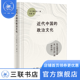 近代中国的政治文化 [日] 野村浩一 著 文婧 译 三联书店