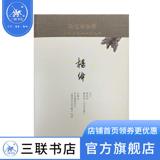 杂忆与杂写（一九三三—一九九一 精装）杨绛先生著 收录了先生近二十年间的散文杂论序文 三联书店 商品图0