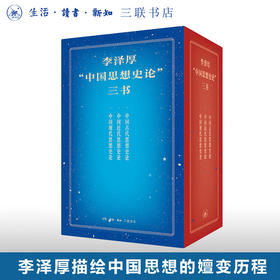 李泽厚“中国思想史论”三书 中国古代近现代思想嬗变历程哲学思想 三联书店旗舰店
