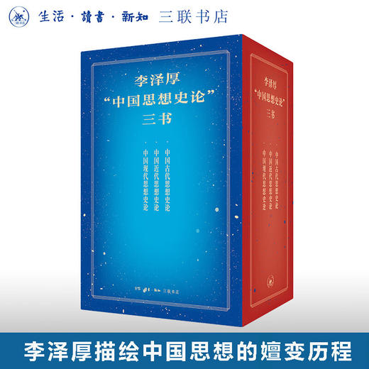 李泽厚“中国思想史论”三书 中国古代近现代思想嬗变历程哲学思想 三联书店旗舰店 商品图0