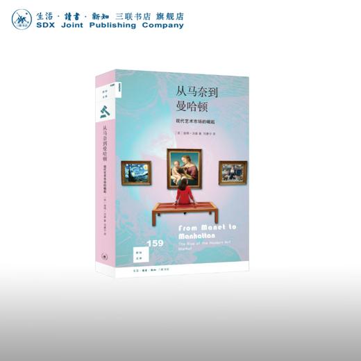 从马奈到曼哈顿：现代艺术市场的崛起 彼得·沃森 著 刘康宁 译 新知文库 三联书店 商品图0