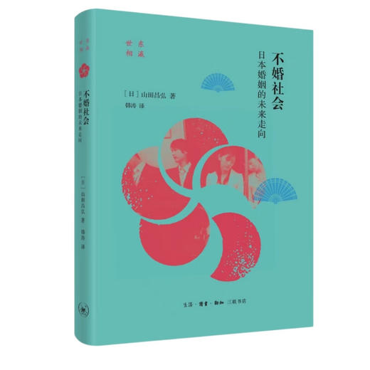 不婚社会：日本婚姻的未来走向 ［日］山田昌弘 著 社会科学 三联书店 商品图1