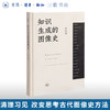 知识生成的图像史 尹吉男 著 开放的艺术史丛书 三联书店 商品缩略图0