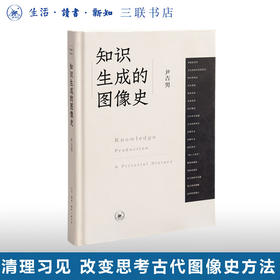 知识生成的图像史 尹吉男 著 开放的艺术史丛书 三联书店