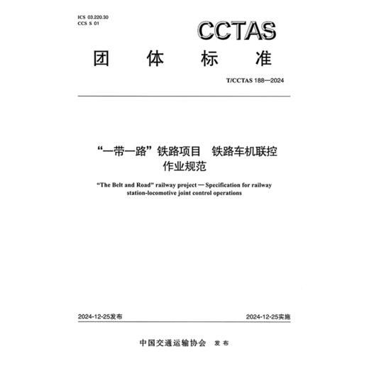 “一带一路”铁路项目 铁路车机联控作业规范T/CCTAS 188—2024 商品图3