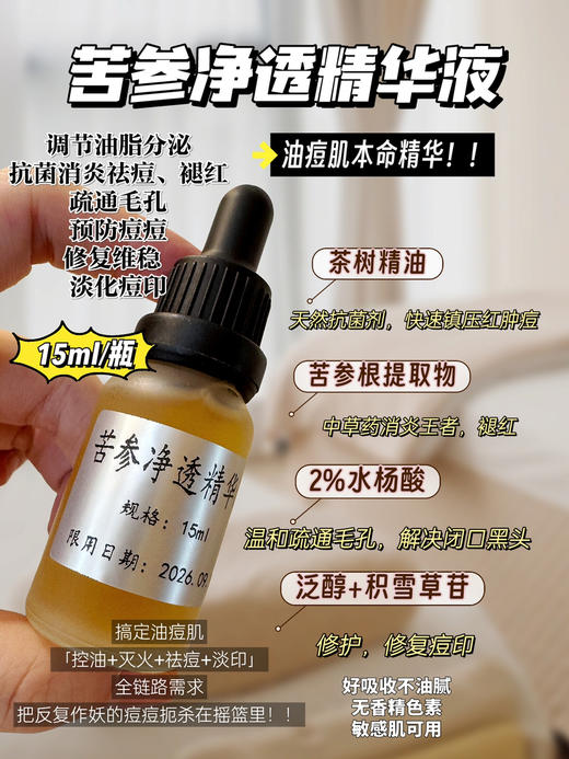 实验室高端定制  油痘肌专用 ｜苦参净透精华液 15ml/瓶 商品图0