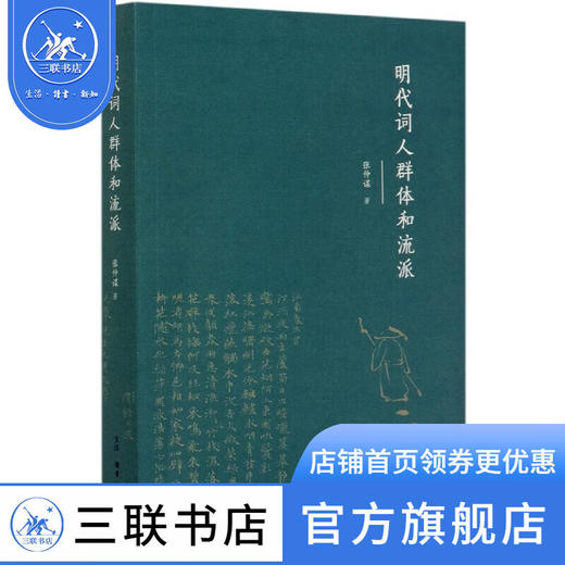 明代词人群体和流派 张仲谋 著 文化研究 三联书店 商品图0
