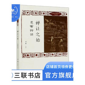 禅让之始 尧帝神话 中华远古神话衍说三皇五帝 刘勤 著 三联书店