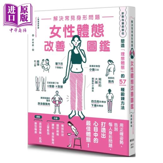 【中商原版】解决常见身形问题 女性体态改善图鉴	渡部龙哉	枫叶社出版 港台原版 商品图0