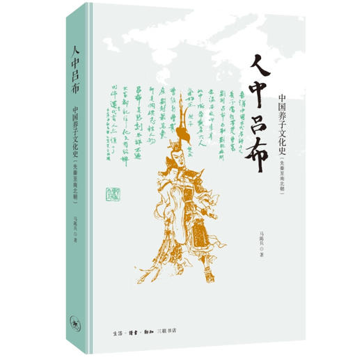 人中吕布：中国养子文化史（先秦至南北朝）马陈兵 著 三联书店 商品图2