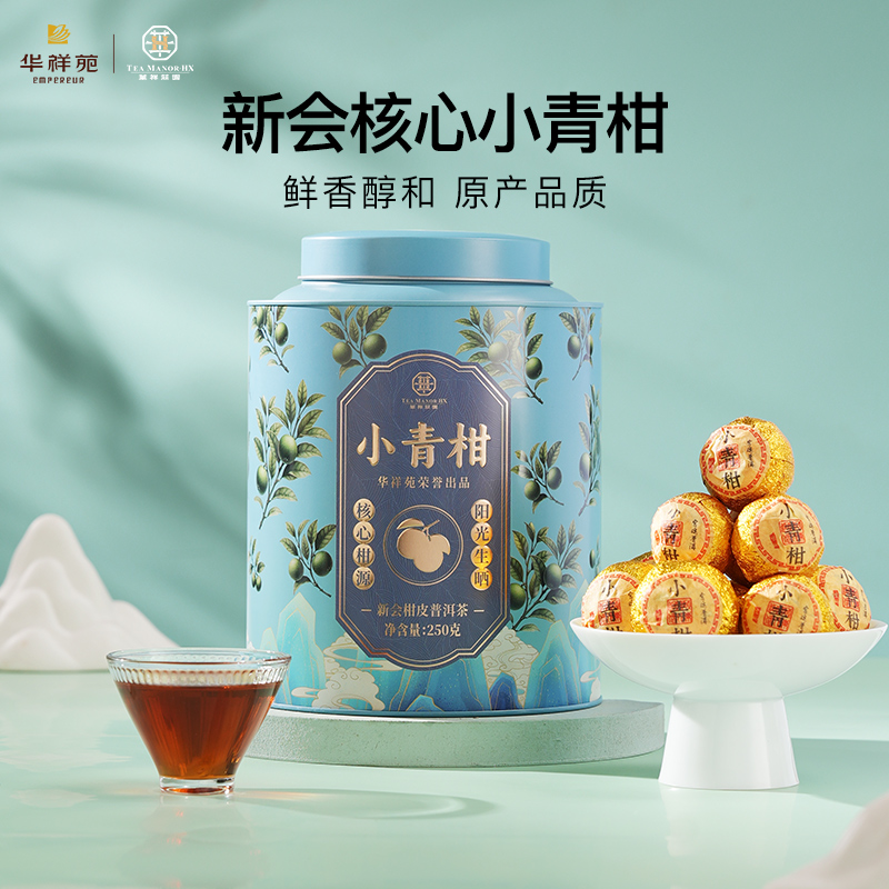 华祥庄园-250g小青柑普洱茶罐装