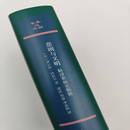 悲剧与文明：解读索福克勒斯 （美）查尔斯·西格尔 著 董波 刘嘉 李孟阳 译 古典与文明系列 三联书店 商品图2