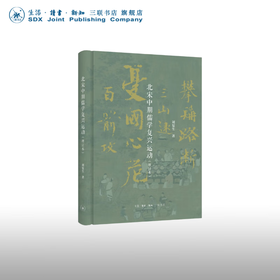 北宋中期儒学复兴运动 刘复生 著 文学研究 三联书店