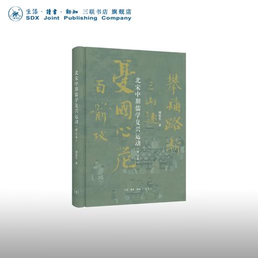 北宋中期儒学复兴运动 刘复生 著 文学研究 三联书店 商品图0