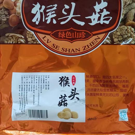 湖北襄阳保康县山水韵猴头菇250g/袋 商品图1