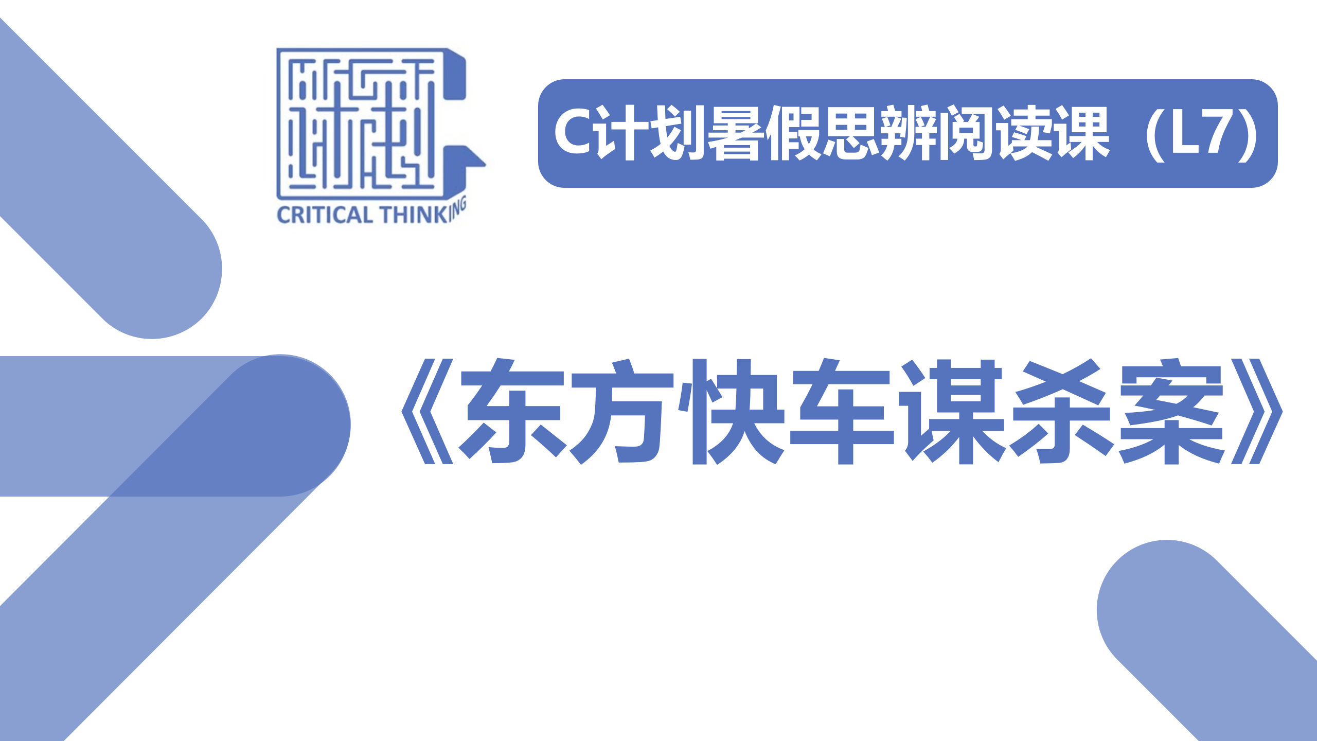 导读-《东方快车谋杀案》