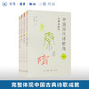 中国历代诗歌选（全四册）林庚 冯沅君 主编 诗词散文 三联书店 商品缩略图0